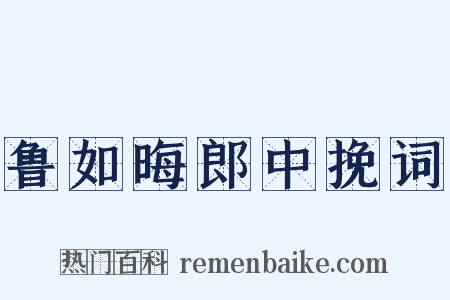 鲁如晦郎中挽词是什么意思的图片